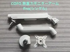 COFO 無重力モニターアームPro(シングル) CM-AP1W 美品