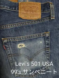②Levi's 501 Made in USA 553 サンベニート工場