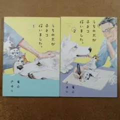 うちの犬が子ネコ拾いました。 1巻 2巻　　　　　　　　　　　　　　615376
