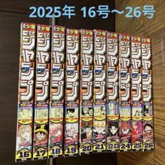 売約済☆週刊少年ジャンプ 2025年 16号〜26号
