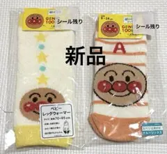 【新品】アンパンマン ベビーレッグウォーマー&ソックスのセット