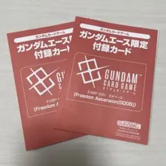 ガンダムカードゲーム ガンダムエース限定付録 EXBP-031 2枚セット