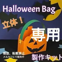 ハロウィンバッグ　 製作キット　壁面飾り　秋　工作　ペーパークラフト