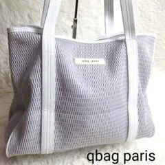 q bag paris キューバッグ　トートバッグ ネストジップ　マザーズバッグ