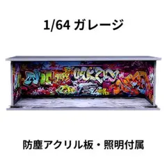 1/64 ガレージ　ジオラマ　模型　ミニカー用ディスプレイ　MC914907