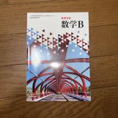 高校数学 B 数研出版