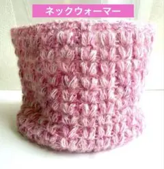 スヌード　ピンク　ハート　ニット　モヘア　ふわふわ　軽い　かわいい