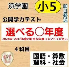 2025年最新】浜学園 小5の人気アイテム - メルカリ