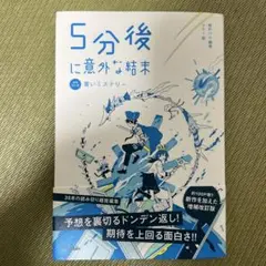 5分後に意外な結末 増補改訂版