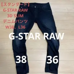 【スタンダード】G-STAR RAW デニムパンツ　立体裁断　38 36