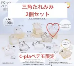 うちの子のけだまだま　三角たれみみ　2個セット　C-plaペテモ限定
