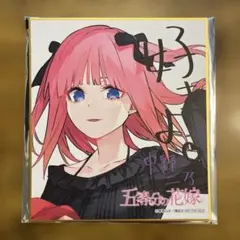五等分の花嫁 GO TO AKIBA アトレ スタンプラリー 色紙