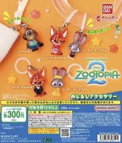 ズートピア2 めじるしアクセサリー 全5種コンプセット