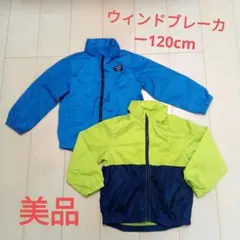 ウィンドブレーカー120cm　2着セット