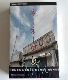 ネーネーズ （NENES）夏~うりずん~ 未使用カセットテープ