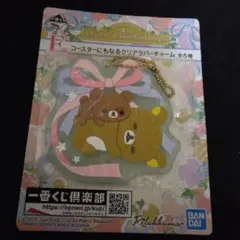 リラックマ 新品　ラバーチャーム