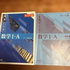 新課程チャート式基礎からの数学I+A 青チャート