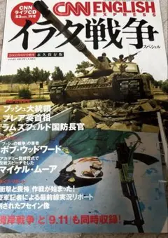 CNN ENGLISH EXPRESS 増刊号　イラク戦争スペシャル2003年