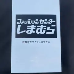 しまむら　ノベルティ