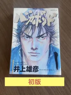 バガボンド 1巻 初版 帯付き 井上雄彦 講談社 モーニングKC - メルカリ