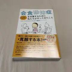 会食恐怖症を卒業するために私たちがやってきたこと　山口健太　本