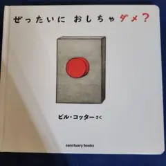 ぜったいに おしちゃダメ?