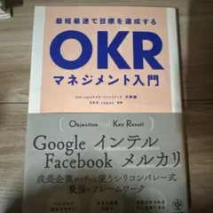 最短最速で目標を達成するOKRマネジメント入門