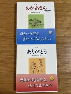 サトウハチロー詩集✴︎おかあさん ありがとう 2冊セット