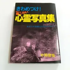 【中古】 きわめつけ！超こわい心霊写真集 三心堂出版社 中岡俊哉 絶版 レア 本