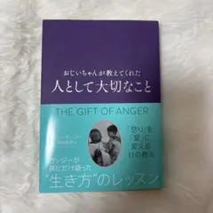 おじいちゃんが教えてくれた人として大切なこと
