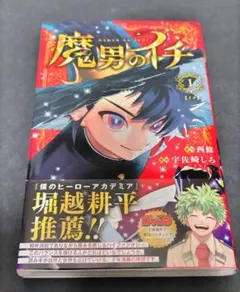 魔男のイチ 1巻 初版 帯付き ジャンコミスクープ付き - メルカリ