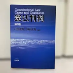 憲法判例