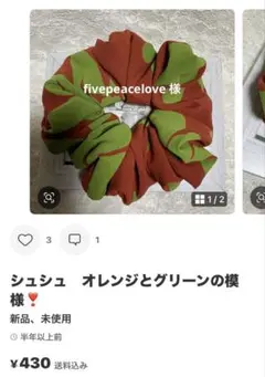 シュシュfivepeacelove 様