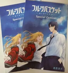 フルーツバスケット prelude Special Comicsのサムネイル