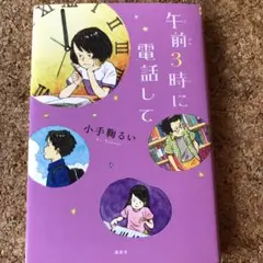 午前3時に電話して