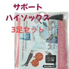美脚ソックス サポートハイソックス 加圧式 3足セット