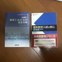 数学 I・A・II・B の完全攻略 & 理系数学入試の核心