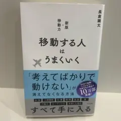 移動する人はうまくいく 新版・移動力