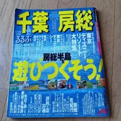 るるぶ千葉房総リゾート特集 2002年発行★