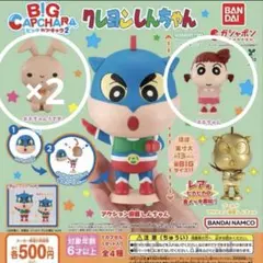 クレヨンしんちゃん　ビッグカプキャラ