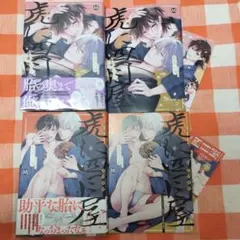 虎に四目屋1・2 アニメイト/コミコミスタジオ小冊子付きセット