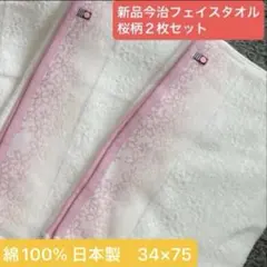 新品今治フェイスタオル　2枚セット桜柄　綿100% 日本製34×75