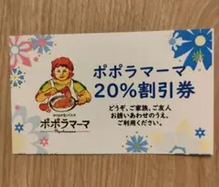 ポポラマーマ 割引券　①枚