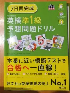 7日間完成英検準1級予想問題ドリル