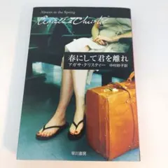 春にして君を離れ