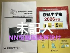 早稲田アカデミー NN桜蔭セット　2026最新 NN志望校別コース（前期） 桜蔭クラス 小6 | オプションコース・講座