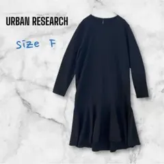 s.44【アーバンリサーチ】マーメイドワンピース フォーマル 紺 大人カジュアル