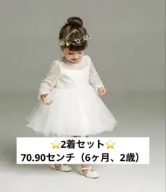 【バラ売り可】セレモニードレス　白　ベビードレス 70cm/90cm2着セット