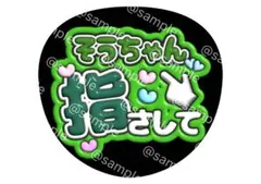 そうちゃん 指さして ファンサ うちわ 松島聡 タイムレス timelesz