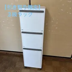 【引き取り限定】3段ラック